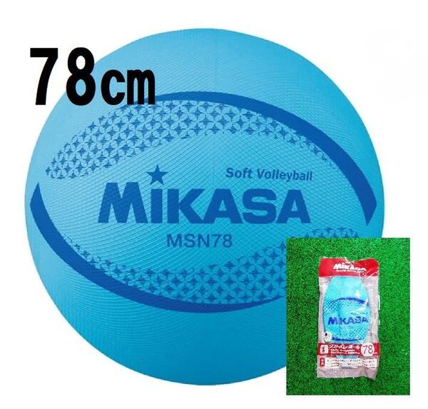 MIKASA ミカサ ソフトバレーボール 78㎝ 専用メジャー付 ブルー