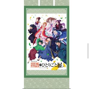 数量限定 薬屋のひとりごと展 グッズ付き入場チケット 購入特典 キービジュアル 掛け軸