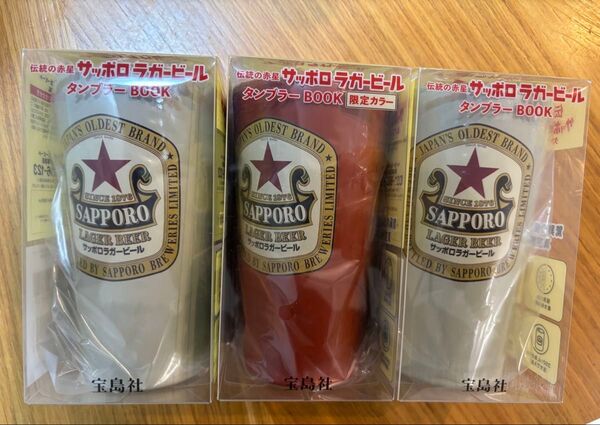 宝島◆SAPPORO 赤星 タンブラーBOOK2個 限定カラー1個 サッポロラガービール 3個セット 伝統の赤星
