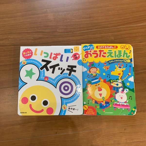 音の出る 絵本 いっぱいスイッチ、おうたえほん