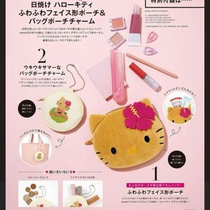 sweet付録 日焼けハローキティ ふわふわフェイス形ポーチ&バッグポーチチャーム 2点セット