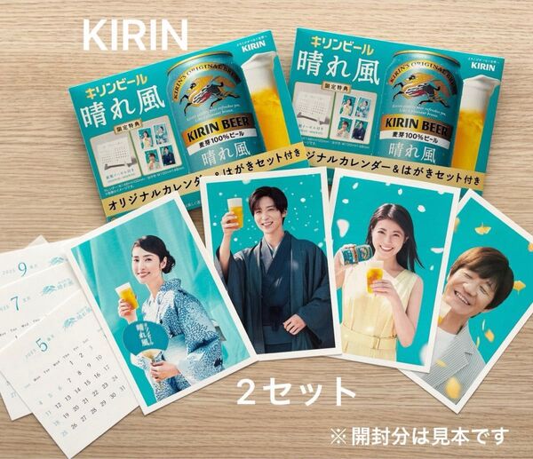 未開封 キリンビール 晴れ風 ノベルティ カレンダー&はがきセット 2セット 目黒蓮 今田美桜 ③