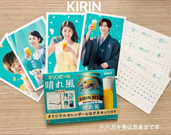 未開封 キリンビール 晴れ風 オリジナルカレンダー&はがきセット 1組 目黒蓮 今田美桜 ②