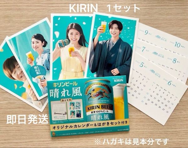 未開封 キリンビール 晴れ風 オリジナルカレンダー&はがきセット 1組 目黒蓮 今田美桜