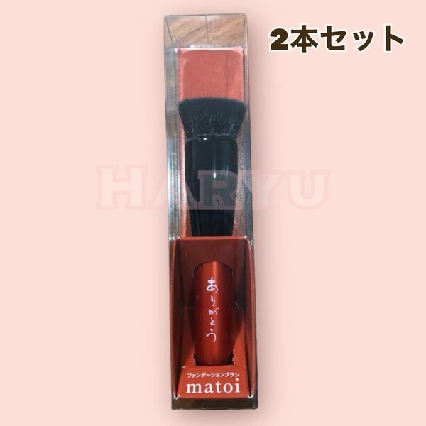 2本セット ファンデーションブラシ マトイ 熊野筆 メイクブラシ matoi