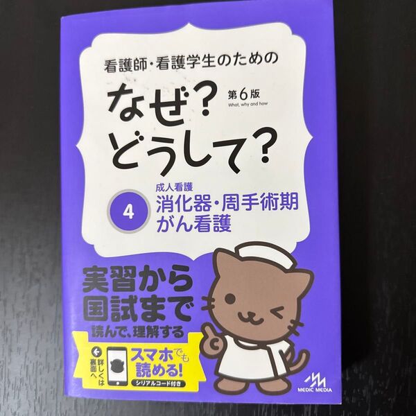 看護師・看護学生のためのなぜ?どうして? 4 (看護師・看護学生のための) (第6版) 医療情報科学研究所/編集