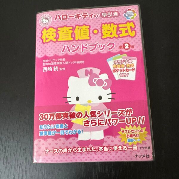 ハローキティの早引き検査値・数式ハンドブック (HELLO KITTY NATSUMESHA・NURSE(第2版) 西崎統/監修