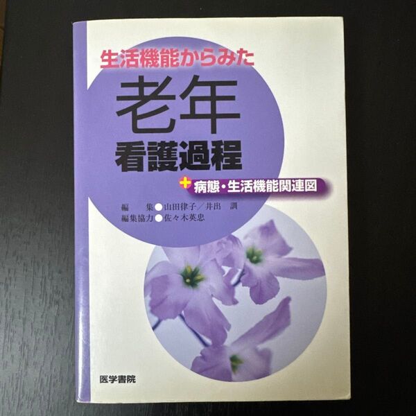 生活機能からみた老年看護過程 +病態・生活機能関連図 (生活機能からみた) 山田律子/編集 井出訓/編集