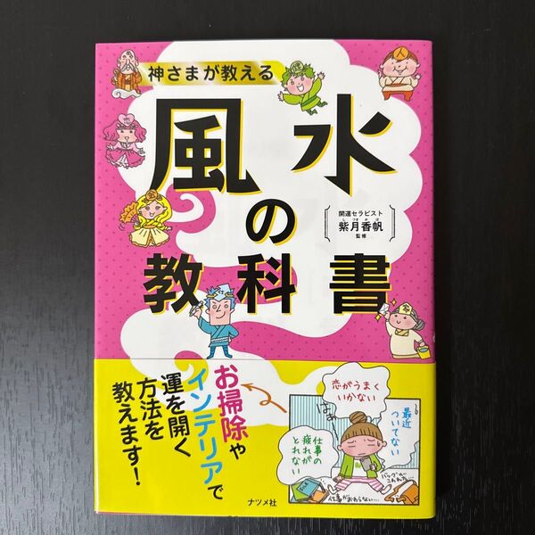 神さまが教える風水の教科書 紫月香帆/監修