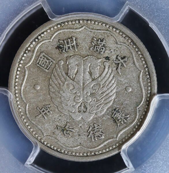 満州 1角白銅貨 AU58 PCGS