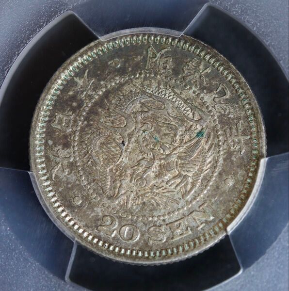 竜20銭銀貨 MS63 明治9年 PCGS