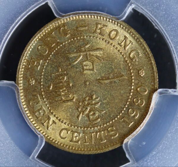 香港 MS64 特年 1980 10セント PCGS