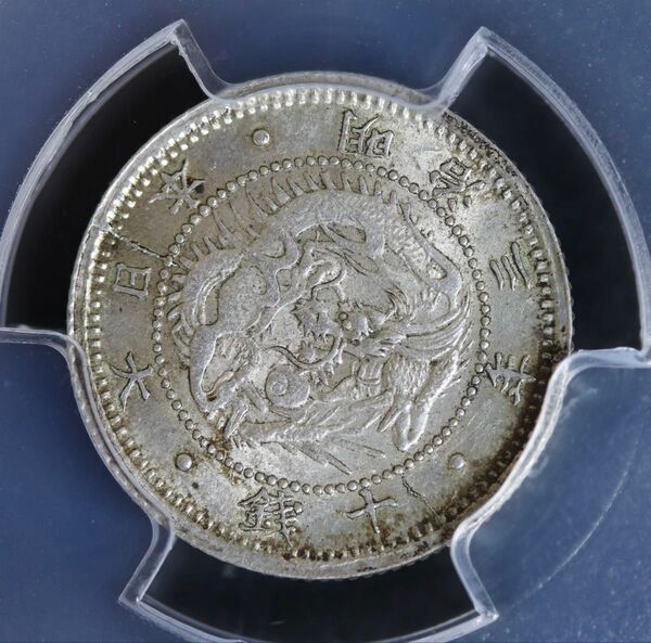旭日竜10銭銀貨 MS63 PCGS