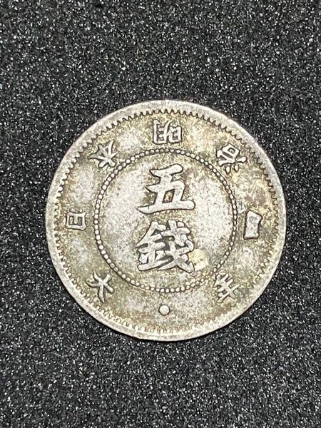 旭日大字5銭銀貨 明治4年 近代銀貨