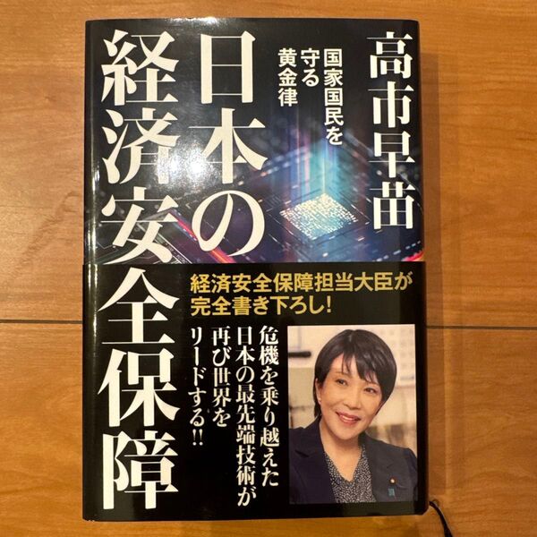 日本の経済安全保障 国家国民を守る黄金律 高市早苗/著