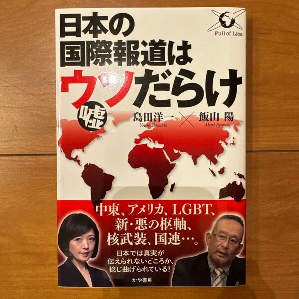 日本の国際報道はウソだらけ 島田洋一/著 飯山陽/著