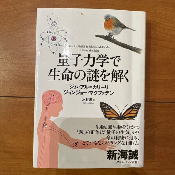 量子力学で生命の謎を解く ジム・アル=カリーリ/著 ジョンジョー・マクファデン/著 水谷淳/訳