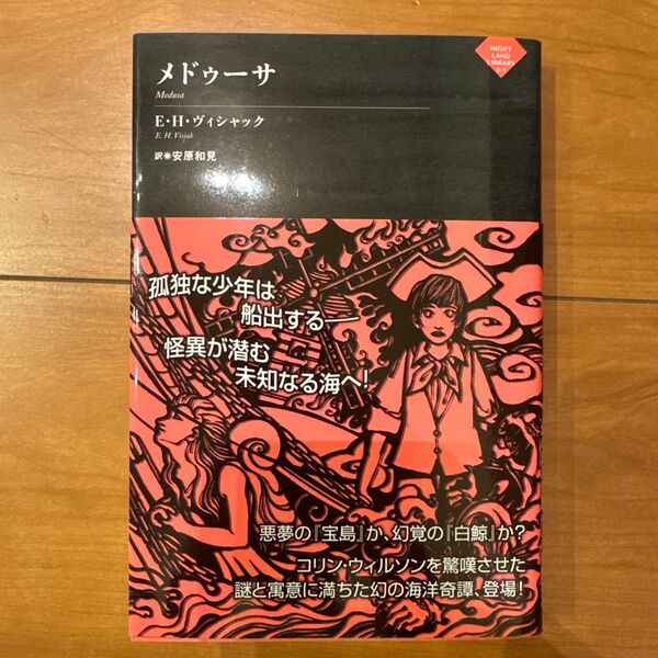 メドゥーサ (ナイトランド叢書 3-5) E・H・ヴィシャック/著 安原和見/訳