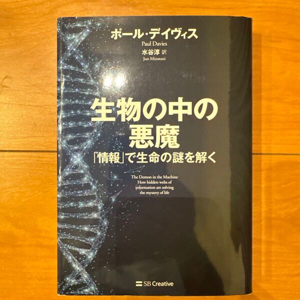 生物の中の悪魔 「情報」で生命の謎を解く ポール・デイヴィス/著 水谷淳/訳