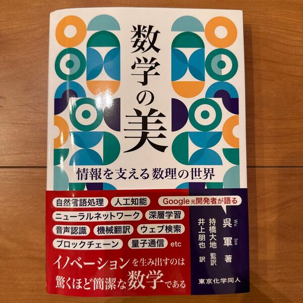 数学の美 情報を支える数理の世界 呉軍/著 持橋大地/監訳 井上朋也/訳
