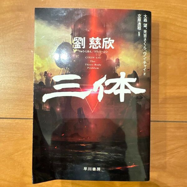 三体 (ハヤカワ文庫 SF 2434) 劉慈欣/著 大森望/訳 光吉さくら/訳 ワンチャイ/訳 立原透耶/監修