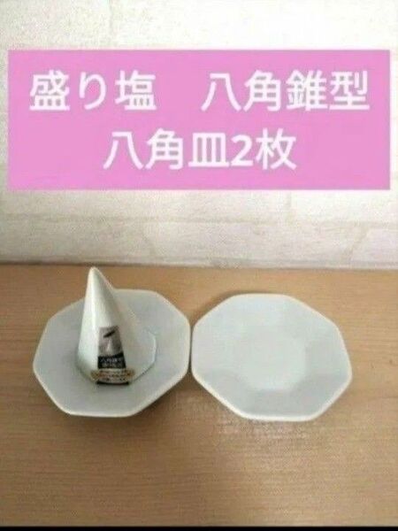 盛り塩 盛塩 八角錐型 八角皿2枚 神棚 開運 受験合格祈祷 盛り塩セット 県立高校 風水 私立高校受験 国立大学受験 絶対合格