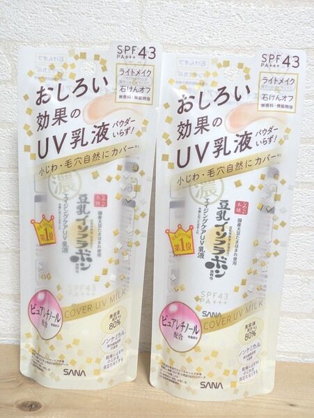 なめらか本舗 リンクルUV乳液50g×2 豆乳イソフラボン エイジングケアUV乳液 サナ SANA おしろい効果
