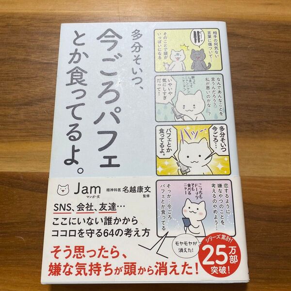 多分そいつ、今ごろパフェとか食ってるよ。 (sanctuary books) Jam/マンガ・文 名越康文/監修
