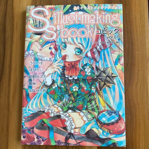 SSイラストメイキングブック コピックvol.01 (SSイラストメイキングブック) スモールエス編集部/編