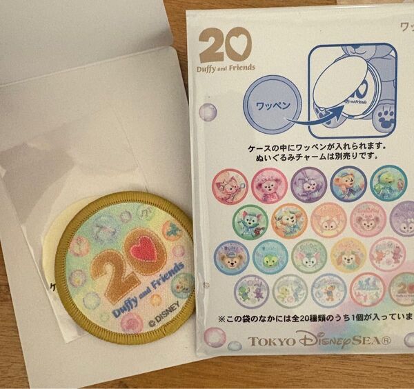 ディズニーシー ダッフィー 20周年 カラフルハピネス ぬいぐるみ ぬいば ぬいチャ ぬいぐるみチャーム ワッペン ロゴ