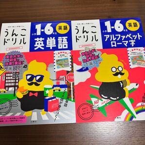 うんこドリル 英単語 小学1~6年生 (うんこドリルシリーズ)とアルファベットローマ字