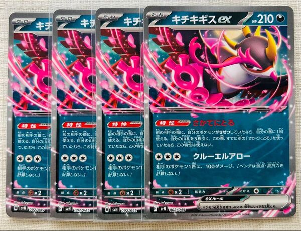 ポケカ キチキギスex4枚セット