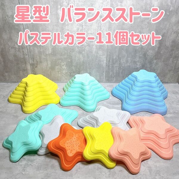 美品 RiZKiZ リズキズ バランスストーン 11点セット 星型 ヒトデ 知育 遊具 エクササイズ