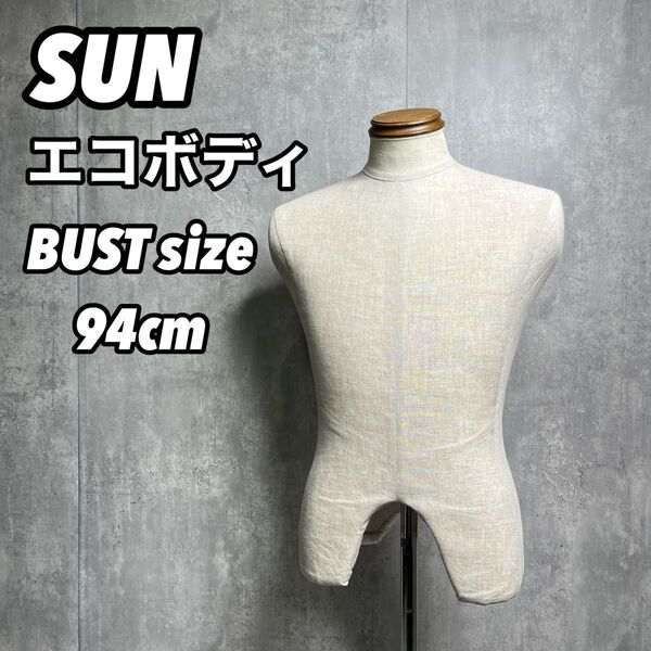 SUN エコボディ トルソー マネキン ボディ 店舗ディスプレイ 立体 洋裁