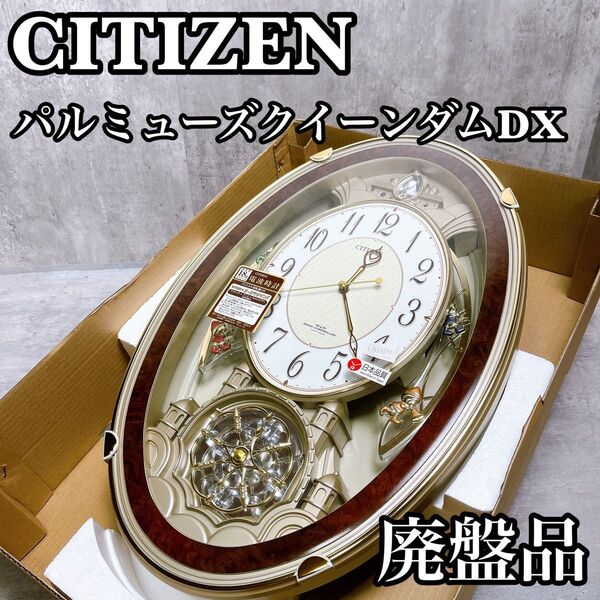 CITIZEN 掛け時計 パルミューズクイーンダムDX 電波時計 廃盤 からくり