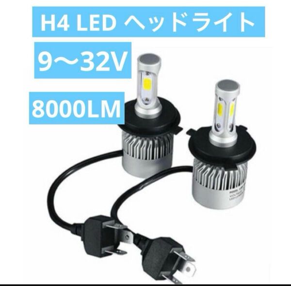 2個セット H4 LED 6000K ヘッドライトバルブ LED 爆光 左右セット フォグランプ
