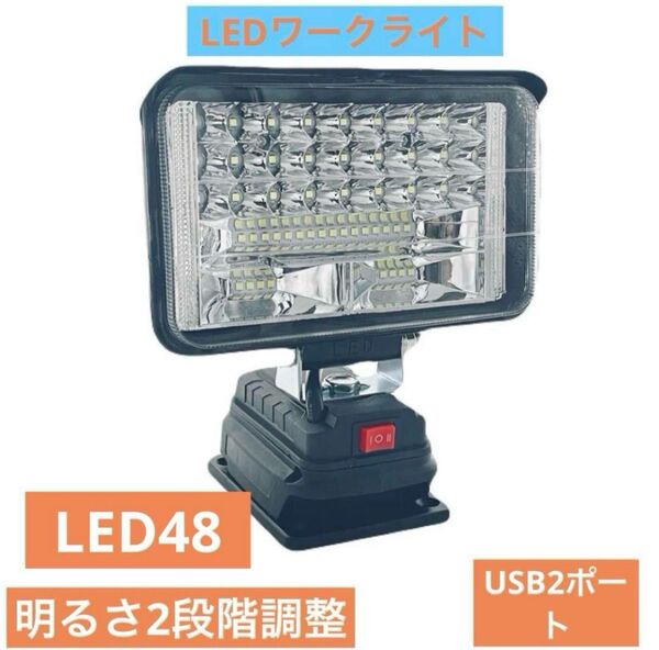 144W LEDライト 5インチ マキタ18Vバッテリー ワークライト 投光器 作業灯 マキタ互換品 アウトドア