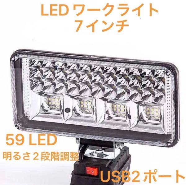 LED ワークライト 7インチ コードレス 作業灯 マキタ18V 14.4V バッテリー対応 ワークライト 投光器