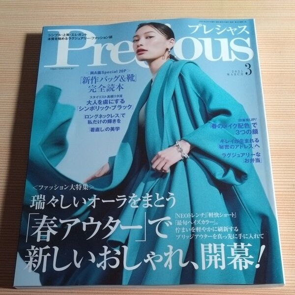Precious(プレシャス) 2025年3月号 (小学館)