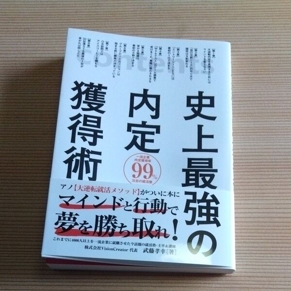 史上最強の内定獲得術 武藤孝幸/著