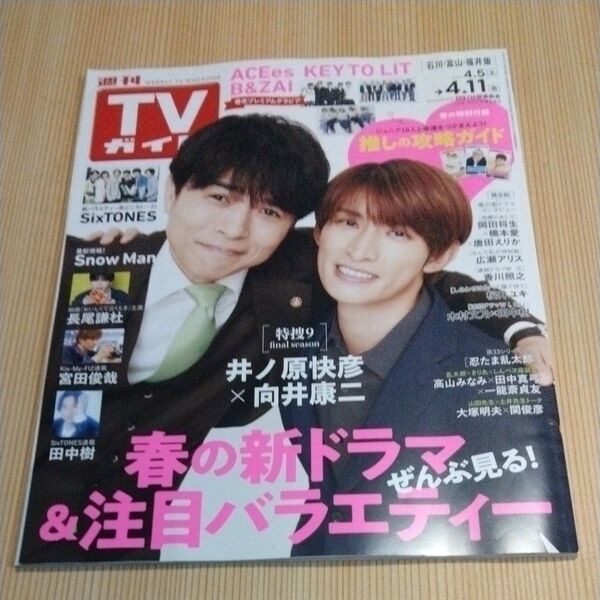 週刊TVガイド(石川・富山・福井版) 2025年4月11日号 (東京ニュース通信社)
