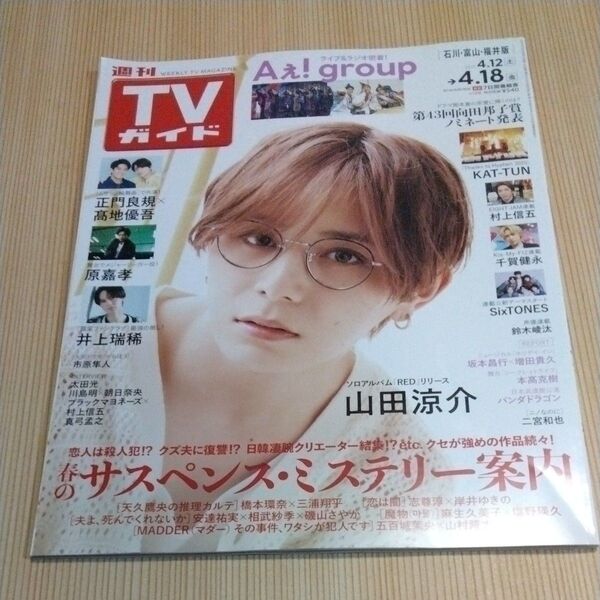週刊TVガイド(石川・富山・福井版) 2025年4月18日号 (東京ニュース通信社)