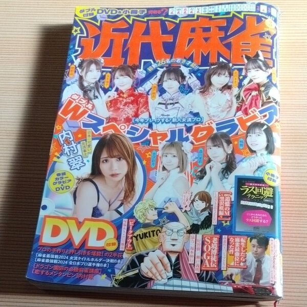 近代麻雀 2025年3月号 (竹書房)DVDと小冊子 なし