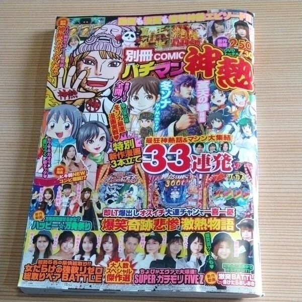 パチスロ実戦術超RUSH増刊 COMICパチマン 神熱 2025年3月号 (ガイドワークス) DVD無し