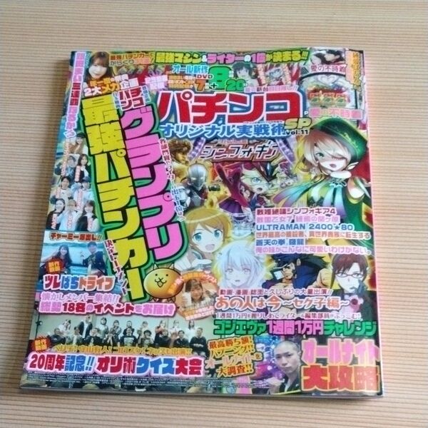 パチンコ必勝ガイド増刊 パチンコオリジナル実戦術SP 11 2025年2月号 (ガイドワークス) DVDなし