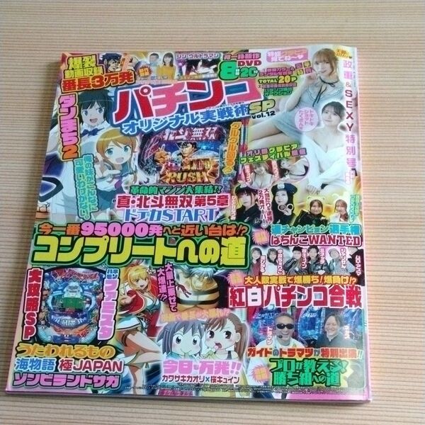 パチンコ必勝ガイド増刊 パチンコオリジナル実戦術SP 12 2025年4月号 (ガイドワークス) DVDなし