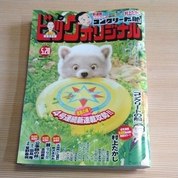ビッグコミックオリジナル 2025年5月20日号 (小学館)