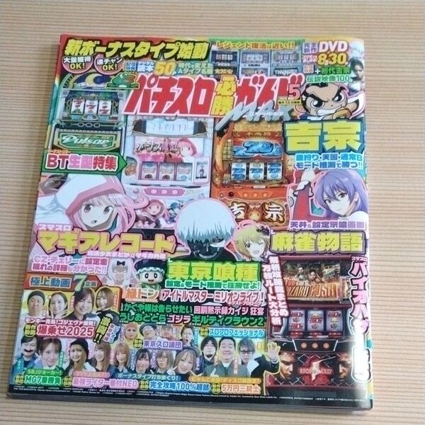 パチスロ必勝ガイドMAX 2025年5月号 (ガイドワークス)DVD なし