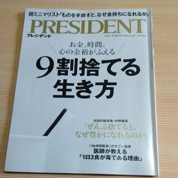 プレジデント 2025年5月16日号 (プレジデント社)