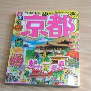 るるぶ京都 23/旅行